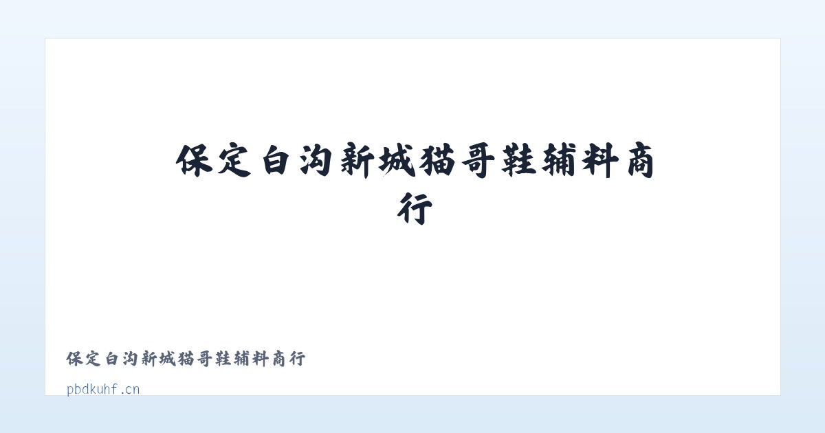 保定白沟新城猫哥鞋辅料商行 主图