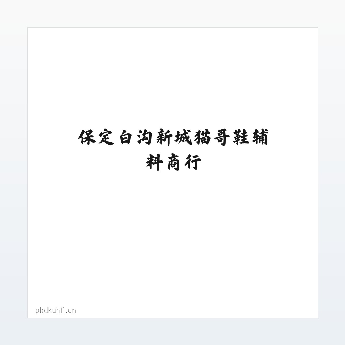 保定白沟新城猫哥鞋辅料商行 方图