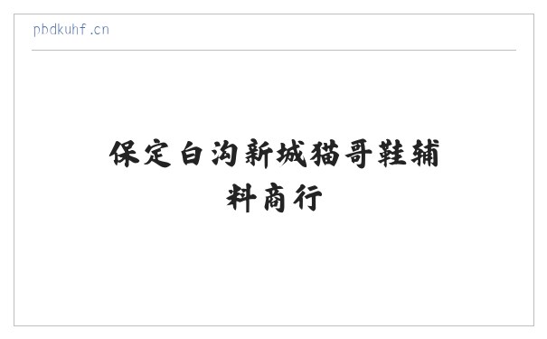 保定白沟新城猫哥鞋辅料商行 缩略图