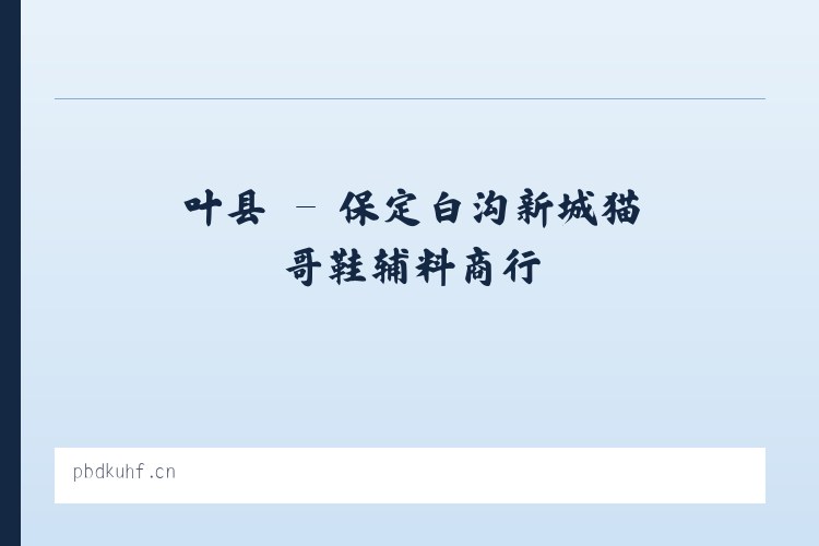 新镇 - 保定白沟新城猫哥鞋辅料商行 列表图