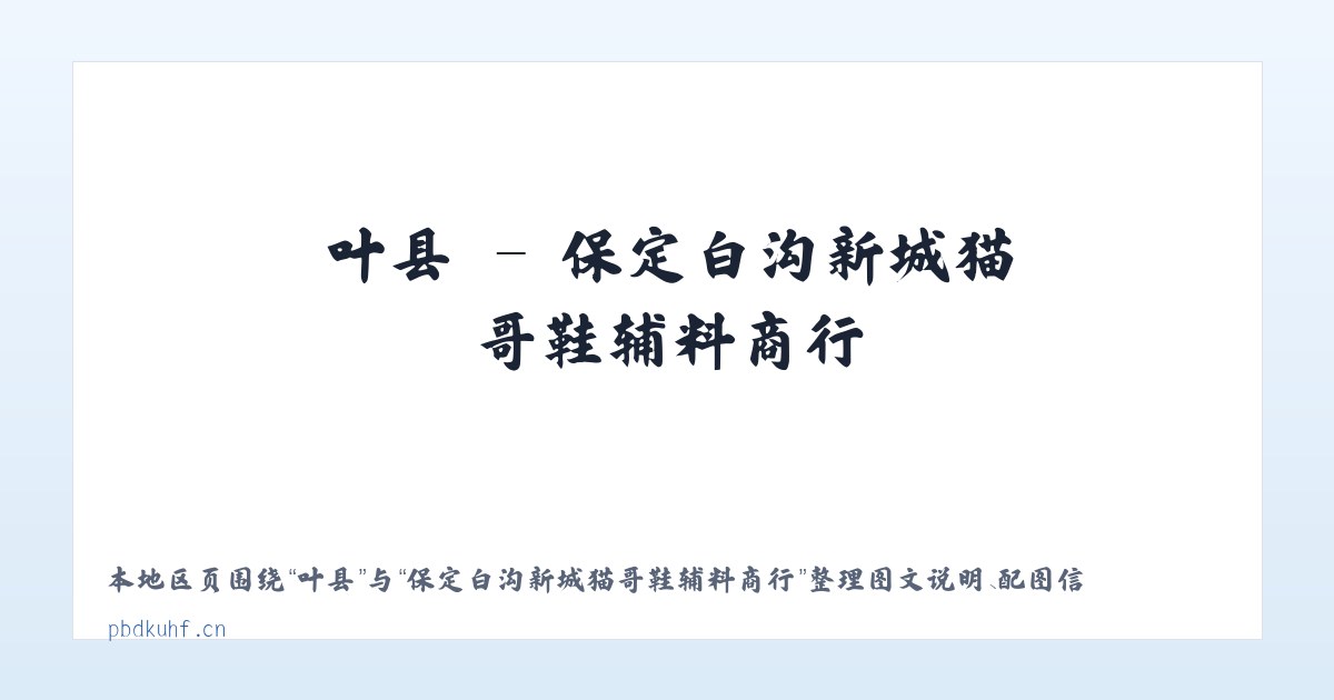 新镇 - 保定白沟新城猫哥鞋辅料商行 主图