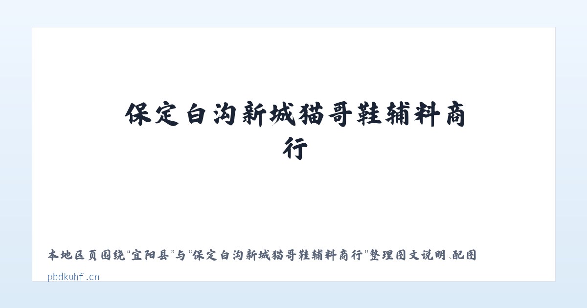 尧坝镇 - 保定白沟新城猫哥鞋辅料商行 主图
