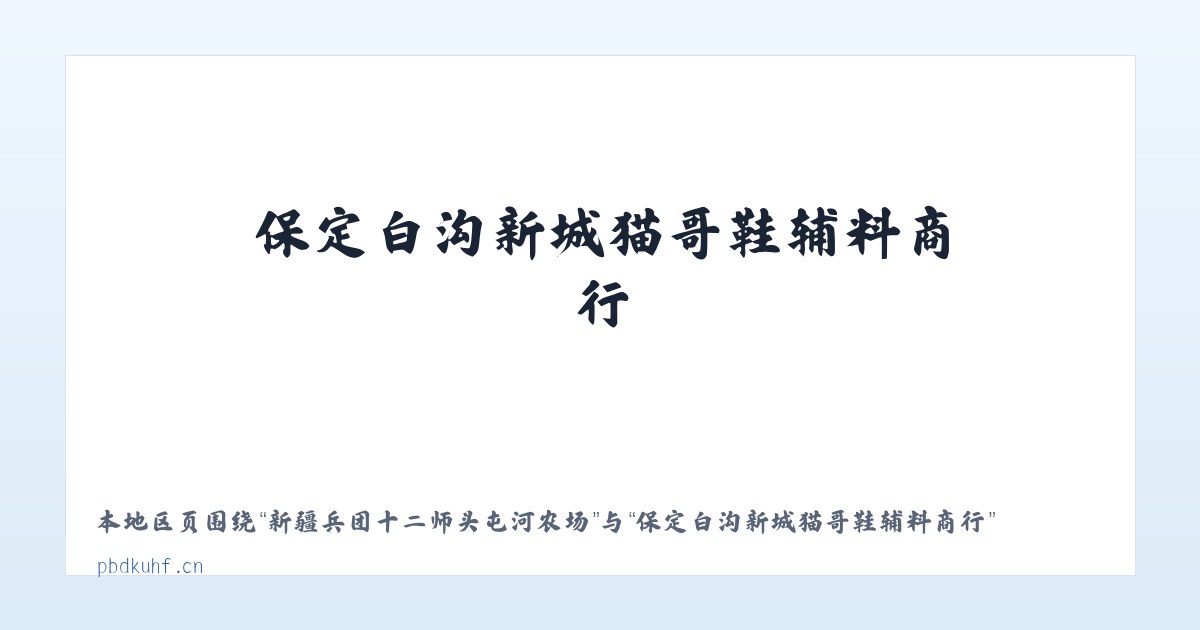 察哈尔右翼后旗土牧尔台镇 - 保定白沟新城猫哥鞋辅料商行 主图