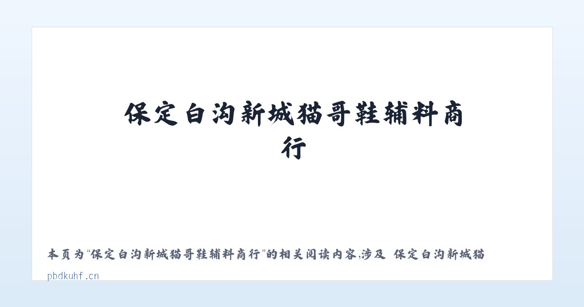 保定白沟新城猫哥鞋辅料商行 - 相关阅读 主图