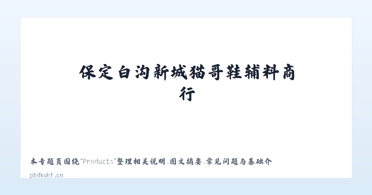 Products - 保定白沟新城猫哥鞋辅料商行 主图